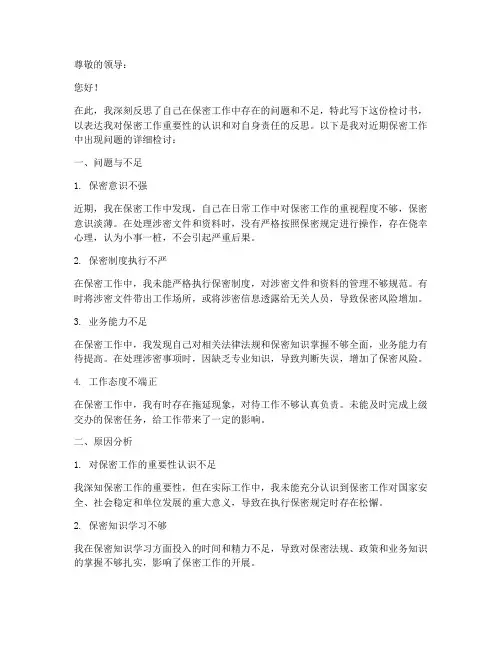 保密工作个人检讨书范文