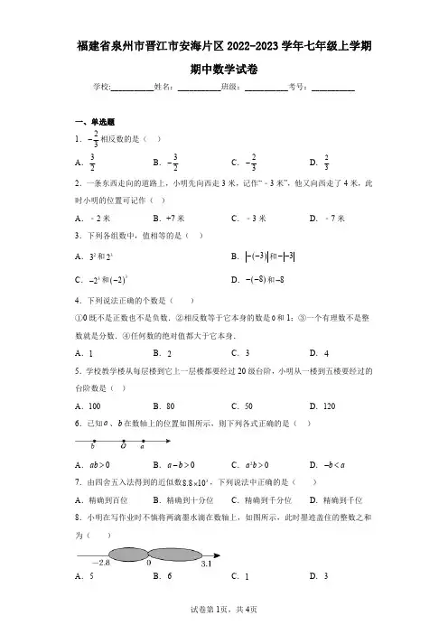 福建省泉州市晋江市安海片区2022-2023学年七年级上学期期中数学试卷