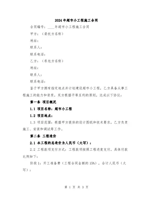 2024年超市小工程施工合同