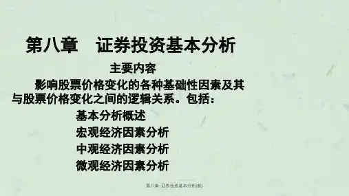 第八章-证券投资基本分析(新)课件