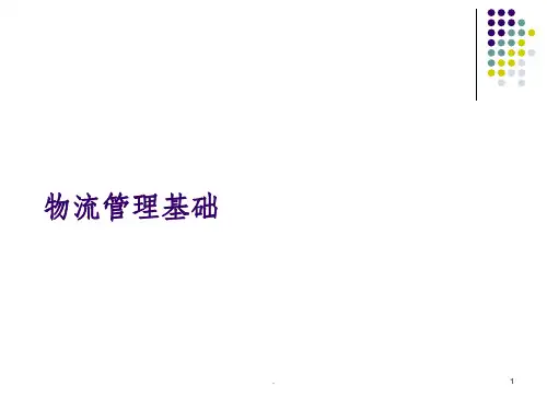 物流管理基础 第二、三、四章PPT课件