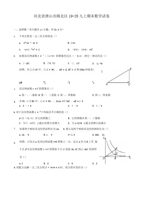 河北省唐山市路北区19-20九上期末数学试卷