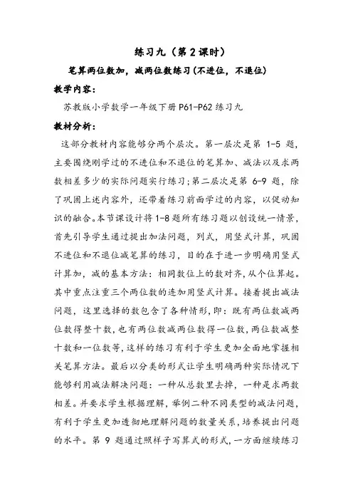 苏教小学数学一年级下册《 100以内的加法和减法(一) 12.练习九》教案_2