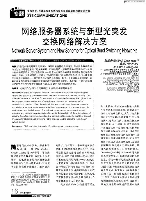 网络服务器系统与新型光突发交换网络解决方案