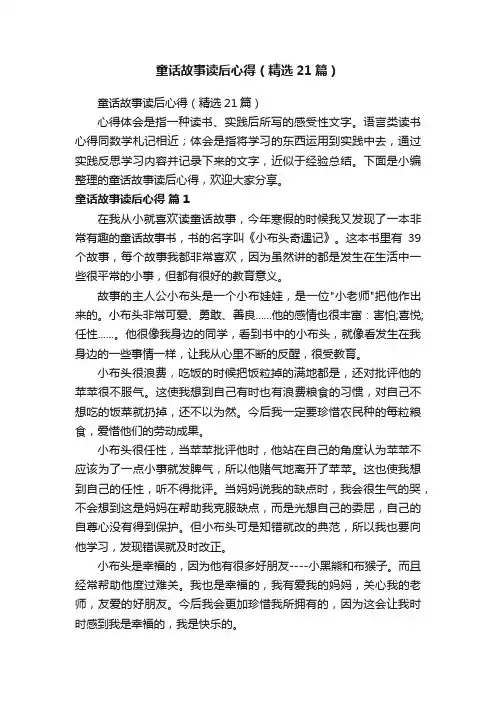童话故事读后心得（精选21篇）