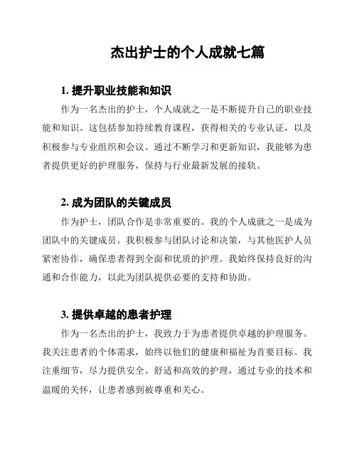 杰出护士的个人成就七篇