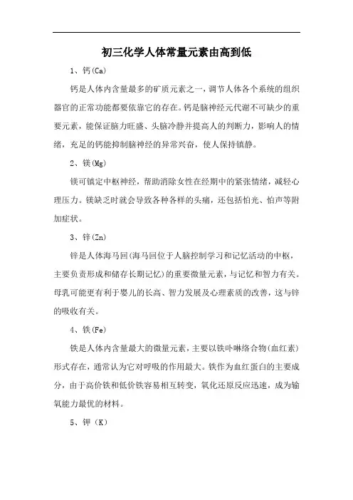 初三化学人体常量元素由高到低