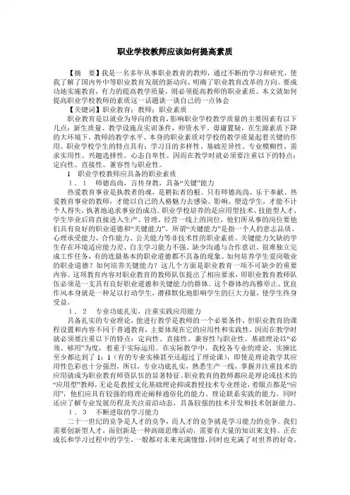 职业学校教师应该如何提高素质