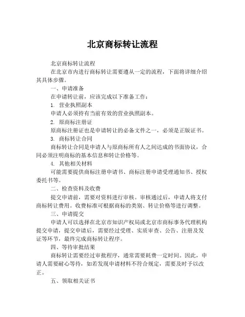 北京商标转让流程