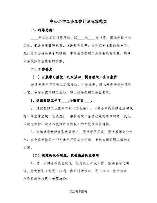中心小学工会工作计划标准范文(2篇)