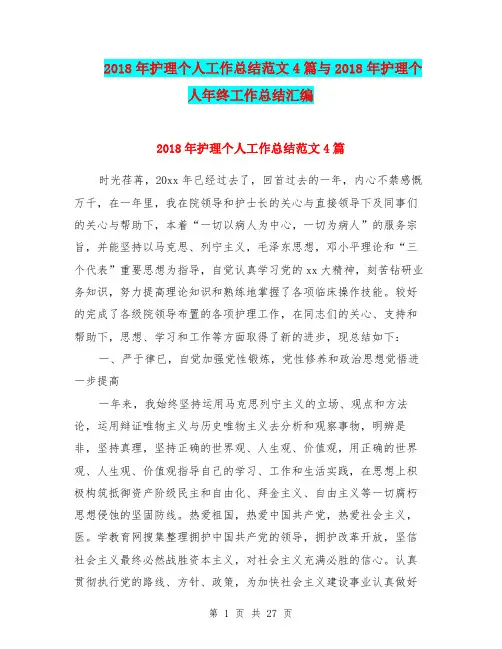 2018年护理个人工作总结范文4篇与2018年护理个人年终工作总结汇编