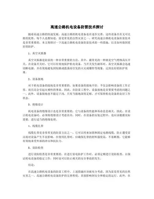 高速公路机电设备防雷技术探讨