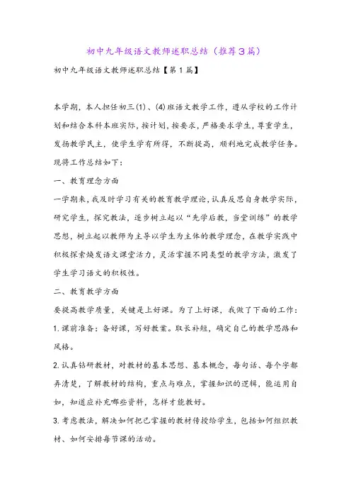 初中九年级语文教师述职总结(推荐3篇)