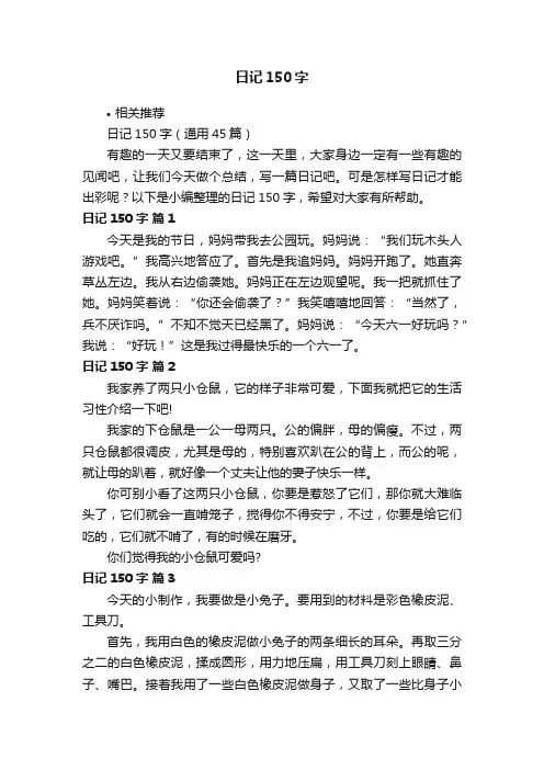 日记150字