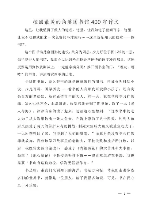 校园最美的角落图书馆400字作文
