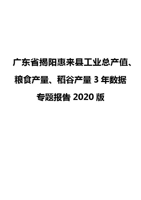 广东省揭阳惠来县工业总产值、粮食产量、稻谷产量3年数据专题报告2020版