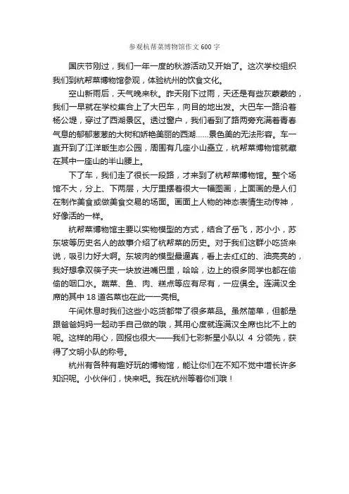 参观杭帮菜博物馆作文600字_小学四年级游记_