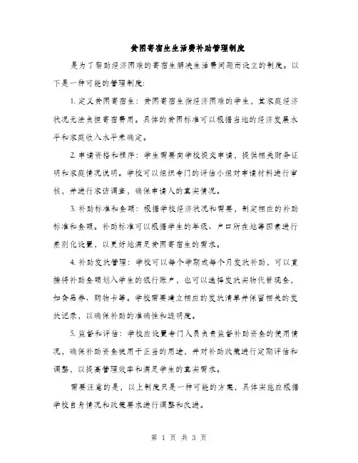 贫困寄宿生生活费补助管理制度（2篇）
