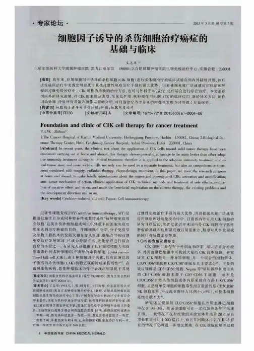细胞因子诱导的杀伤细胞治疗癌症的基础与临床