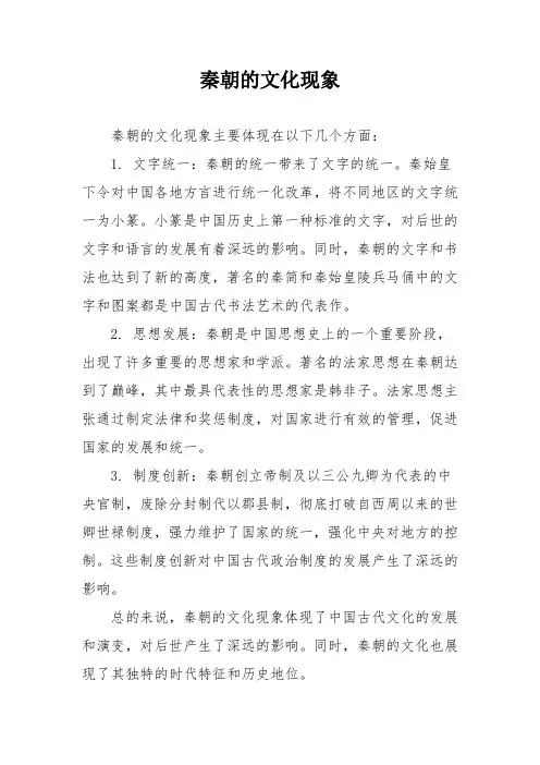 秦朝的文化现象