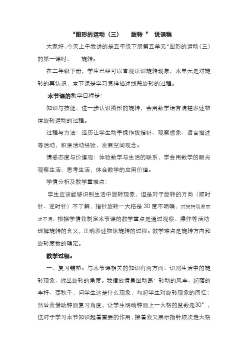 人教版五年级数学下册  5 图形的运动(三) 图形的旋转说课稿