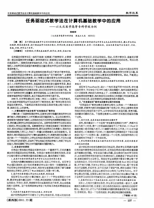 任务驱动式教学法在计算机基础教学中的应用——以大庆医学高等专科学校为例