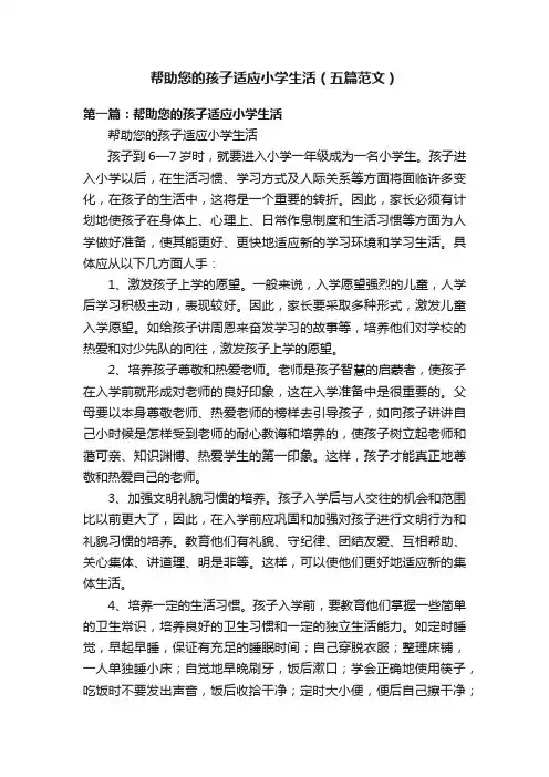 帮助您的孩子适应小学生活（五篇范文）
