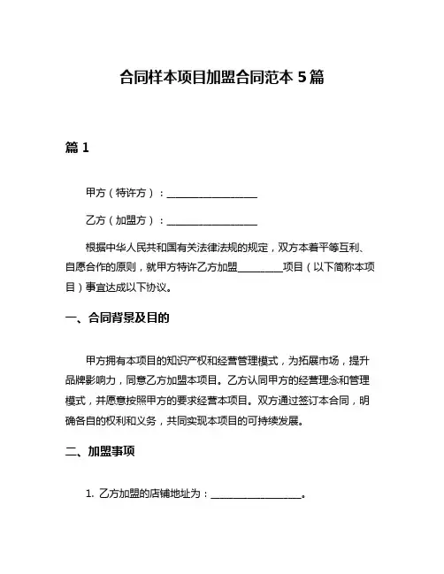 合同样本项目加盟合同范本5篇
