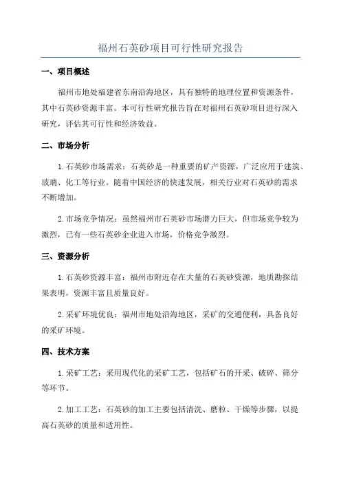 福州石英砂项目可行性研究报告