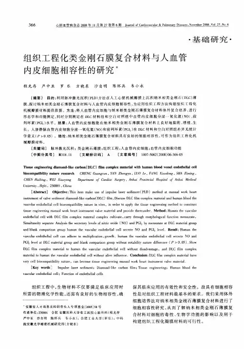 组织工程化类金刚石膜复合材料与人血管内皮细胞相容性的研究