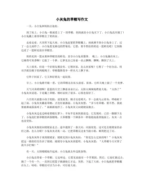 小灰兔的草帽写作文