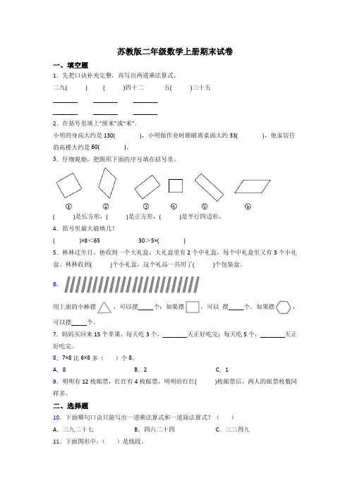 苏教二年级上册数学期末测试及解析