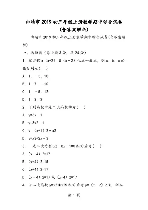 2019曲靖市初三年级上册数学期中综合试卷含答案解析语文