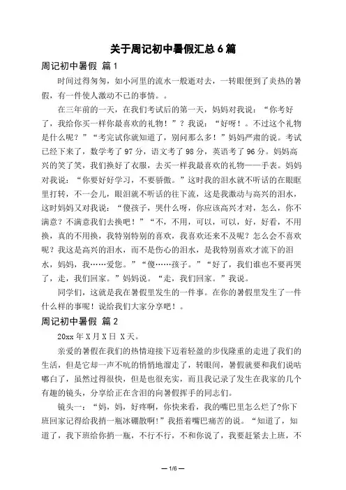 关于周记初中暑假汇总6篇
