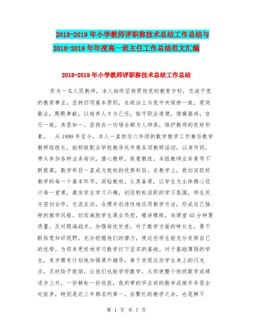 2018-2019年小学教师评职称技术总结工作总结与2018-2019年年度高一班主任工作总结范文汇编.doc