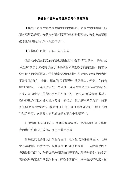 构建初中数学高效课堂的几个重要环节