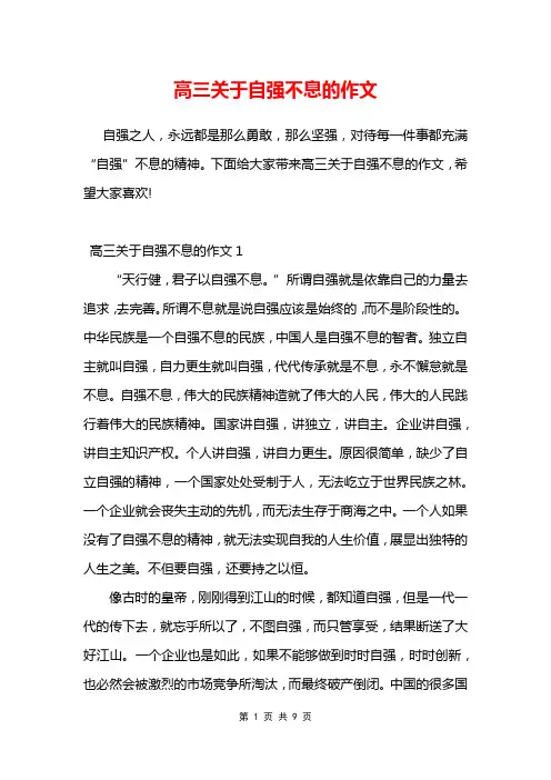 高三关于自强不息的作文
