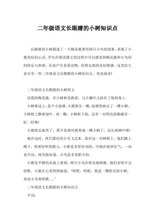 (二年级)二年级语文长眼睛的小树知识点