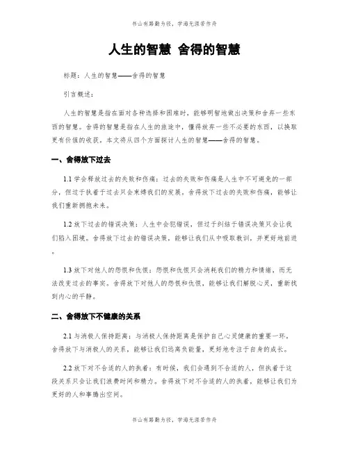 人生的智慧 舍得的智慧