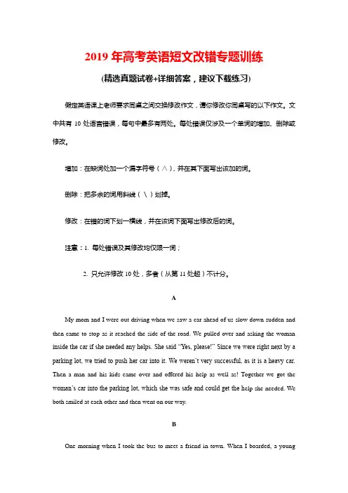 2019年高考英语短文改错模拟练习(含答案)