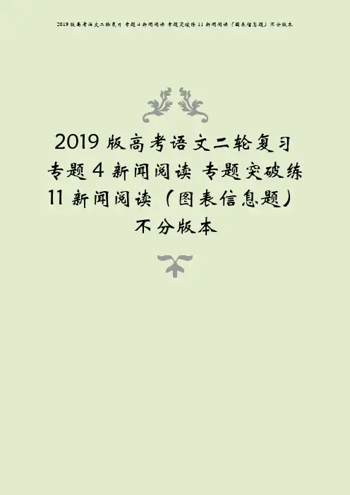 2019版高考语文二轮复习 专题4 新闻阅读 专题突破练11 新闻阅读(图表信息题)不分版本