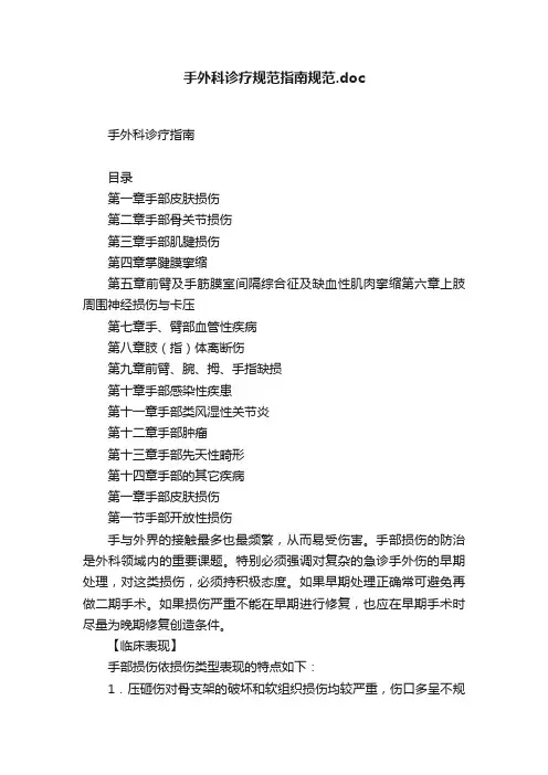手外科诊疗规范指南规范.doc