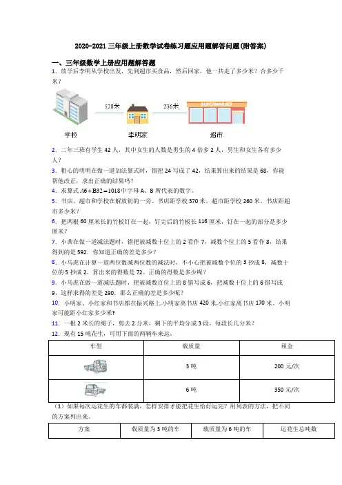 2020-2021三年级上册数学试卷练习题应用题解答问题(附答案)