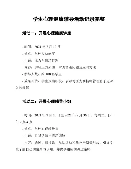 学生心理健康辅导活动记录完整