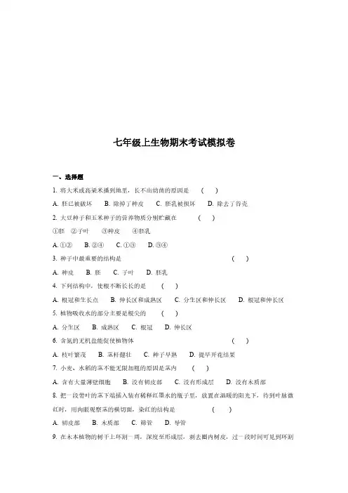 七年级上册生物期末测试卷