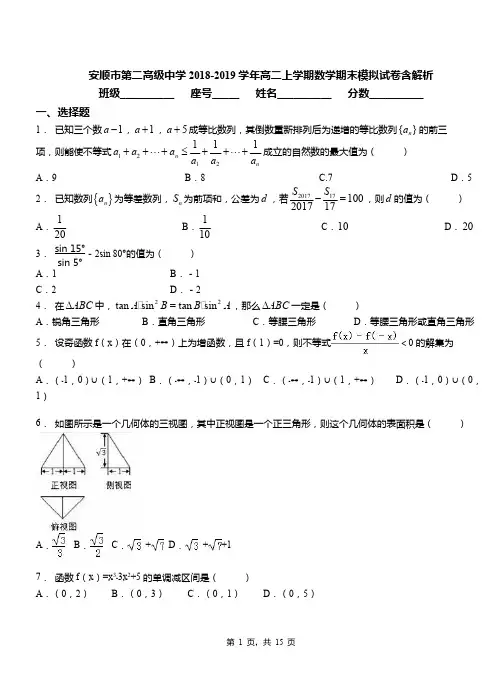 安顺市第二高级中学2018-2019学年高二上学期数学期末模拟试卷含解析