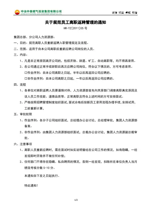 关于规范员工离职返聘管理的通知