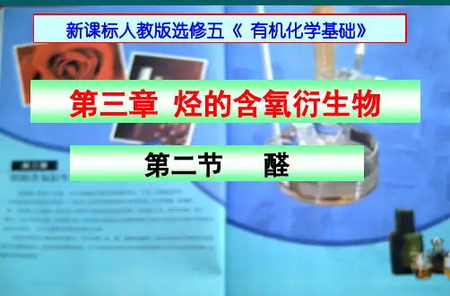 人教版化学选修5第三章第二节醛(共31张PPT)