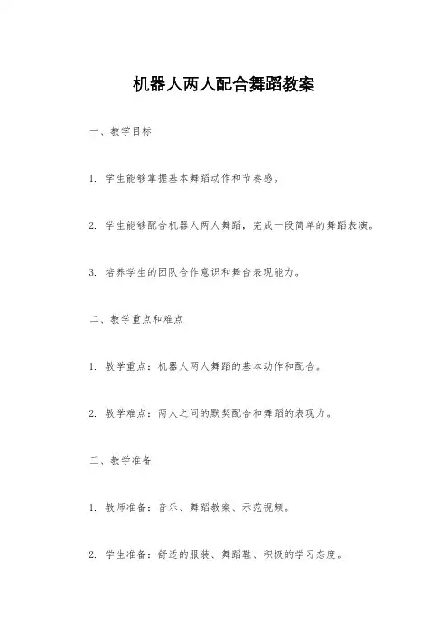 机器人两人配合舞蹈教案