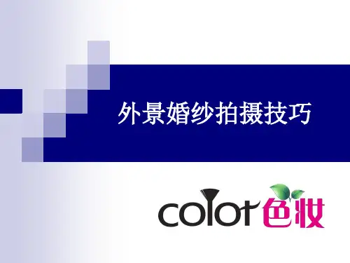 摄影师进修班高级课程││外景婚纱拍摄技巧